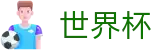 2026世界杯预测(World Cup2026)中国体育彩票